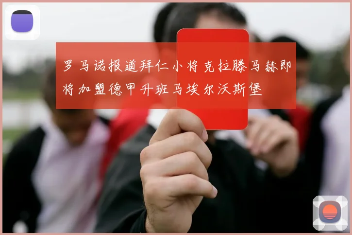罗马诺报道拜仁小将克拉滕马赫即将加盟德甲升班马埃尔沃斯堡